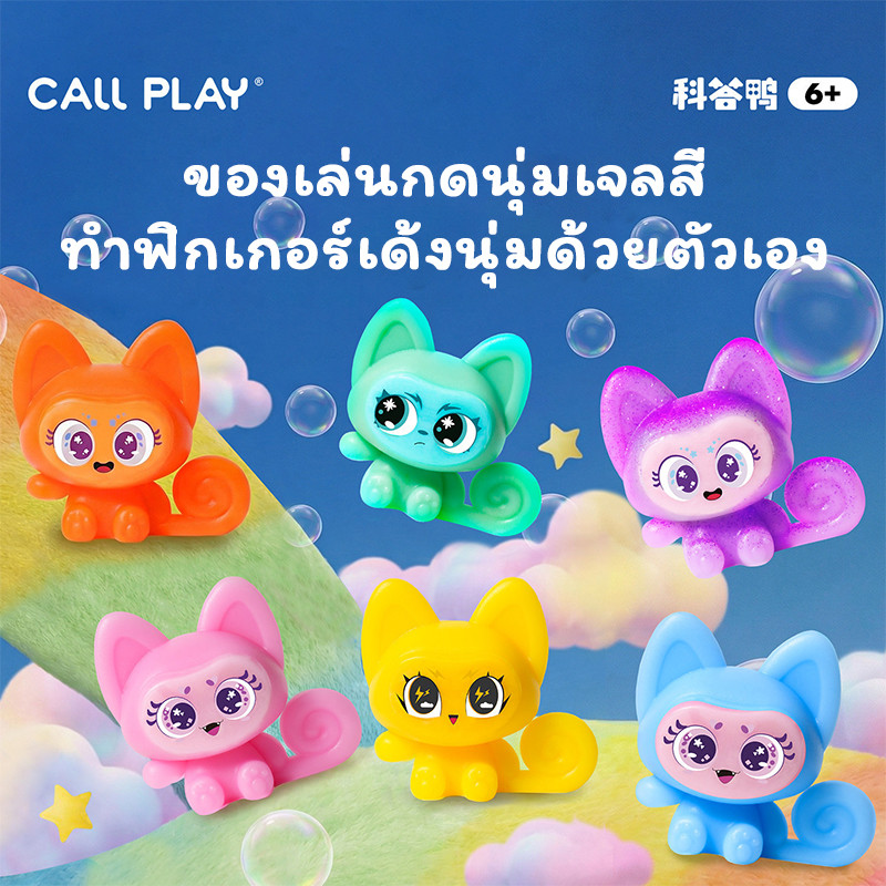 CALLPLAY ชุดทำฟิกเกอร์เจลสี สัตว์น่ารัก มีเอฟเฟกต์เรืองแสง ของเล่น DIY ผ่อนคลายเด็ก ชุด32ชิ้น ทำได้6