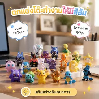 ฟิกเกอร์โปเกมอนขนาดจิ๋วพร้อมส่ง ของสะสมสุดน่ารัก มีให้เลือกเป็นชุด 24, 72 และ 144 ชิ้น