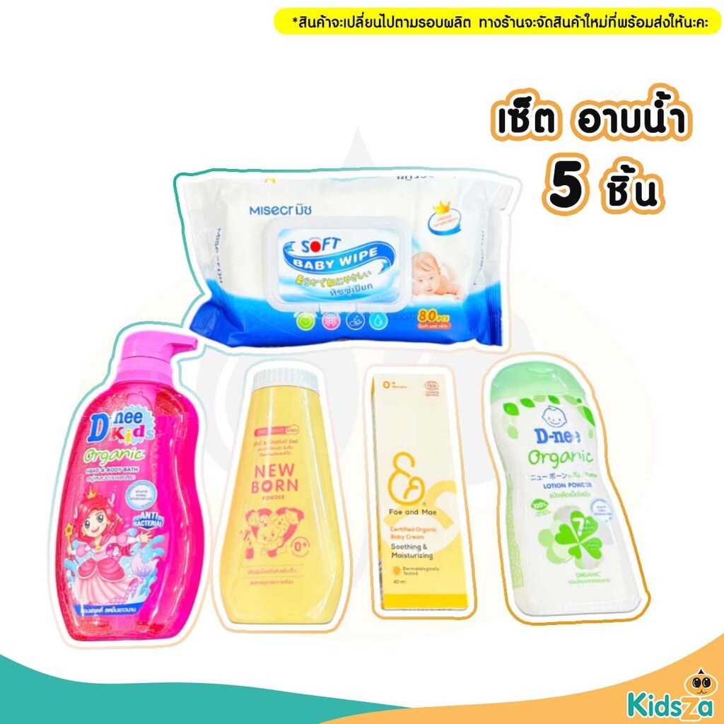 Set เตรียมคลอด ของใช้อาบน้ำ สำหรับเด็กแรกเกิด