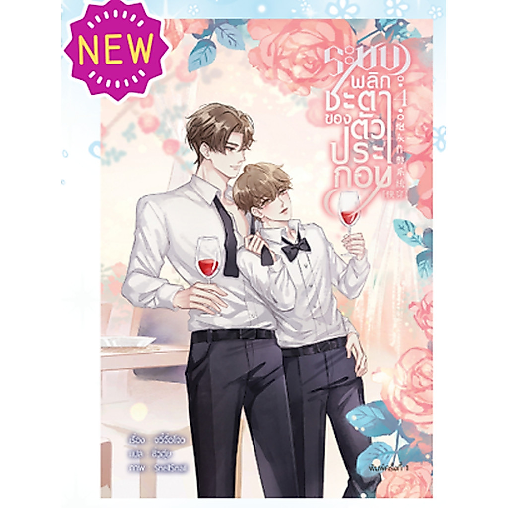ระบบพลิกชะตาของตัวประกอบ เล่ม 4 (รอบจองของแถมครบ)