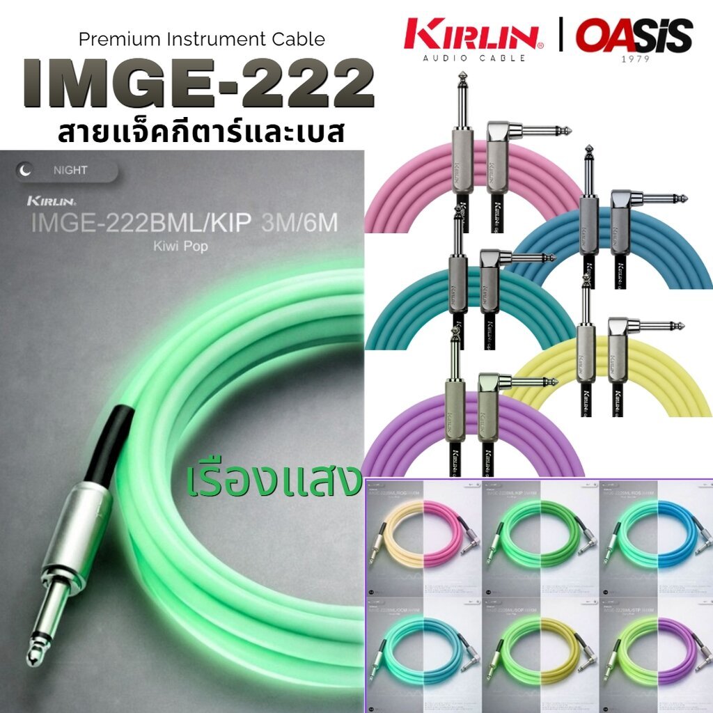 📌สายเรืองแสง NEW 2026 สายแจ็ค สายแจ๊คกีต้าร์ Kirlin IMGE-222BM Ver.2 Premium Instrument Cable สายแจ็
