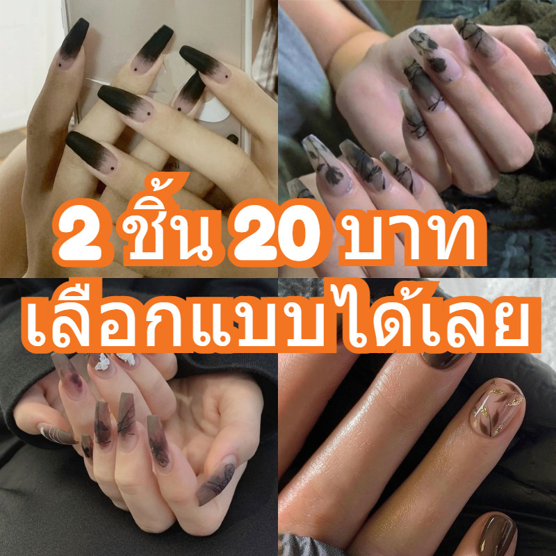 🎁2 ชิ้น 20 บาท เลือกแบบได้เลย🎁 ฮิตตอนนี้ เล็บปลอม ❤️พร้อมส่ง❤️