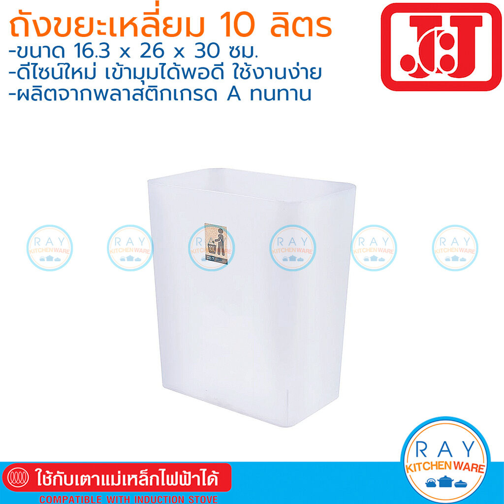 JCJ ถังขยะพลาสติก 10 ลิตร ทรงเหลี่ยม 1147 Double Lock