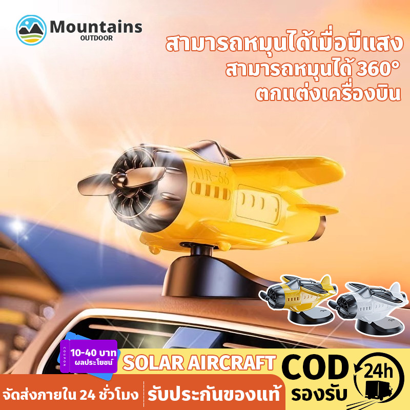 ของเล่นรถยนต์ พลังงานแสงอาทิตย์ เครื่องบิน ตกแต่งเครื่องบิน สามารถหมุนได้ 360° ตกแต่งคอนโซล