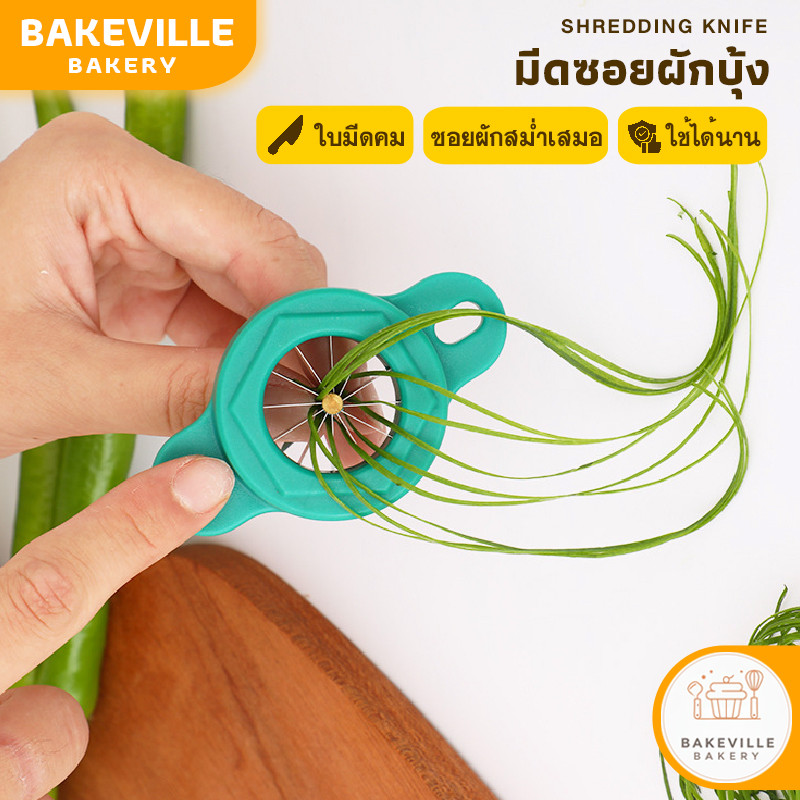 BAKEVille มีดหั่นผักบุ้ง 12คม มีดซอยผัก ที่กรีดผักบุ้ง มีดหั่นผัก ต้นหอม พริก ใช้สำหรับซอยผักเป็นเส้นๆ ใช้งานง่าย