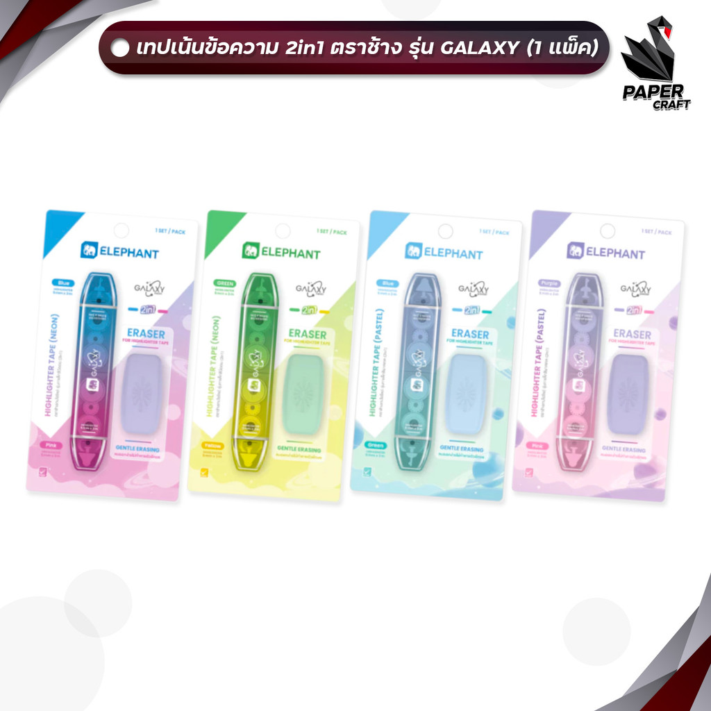 Elephant (ตราช้าง) ปากกาเน้นข้อความ เทปลบ เทปไฮไลต์ รุ่น Galaxy กาแล็กซี 2in1 ( 1 ด้าม )