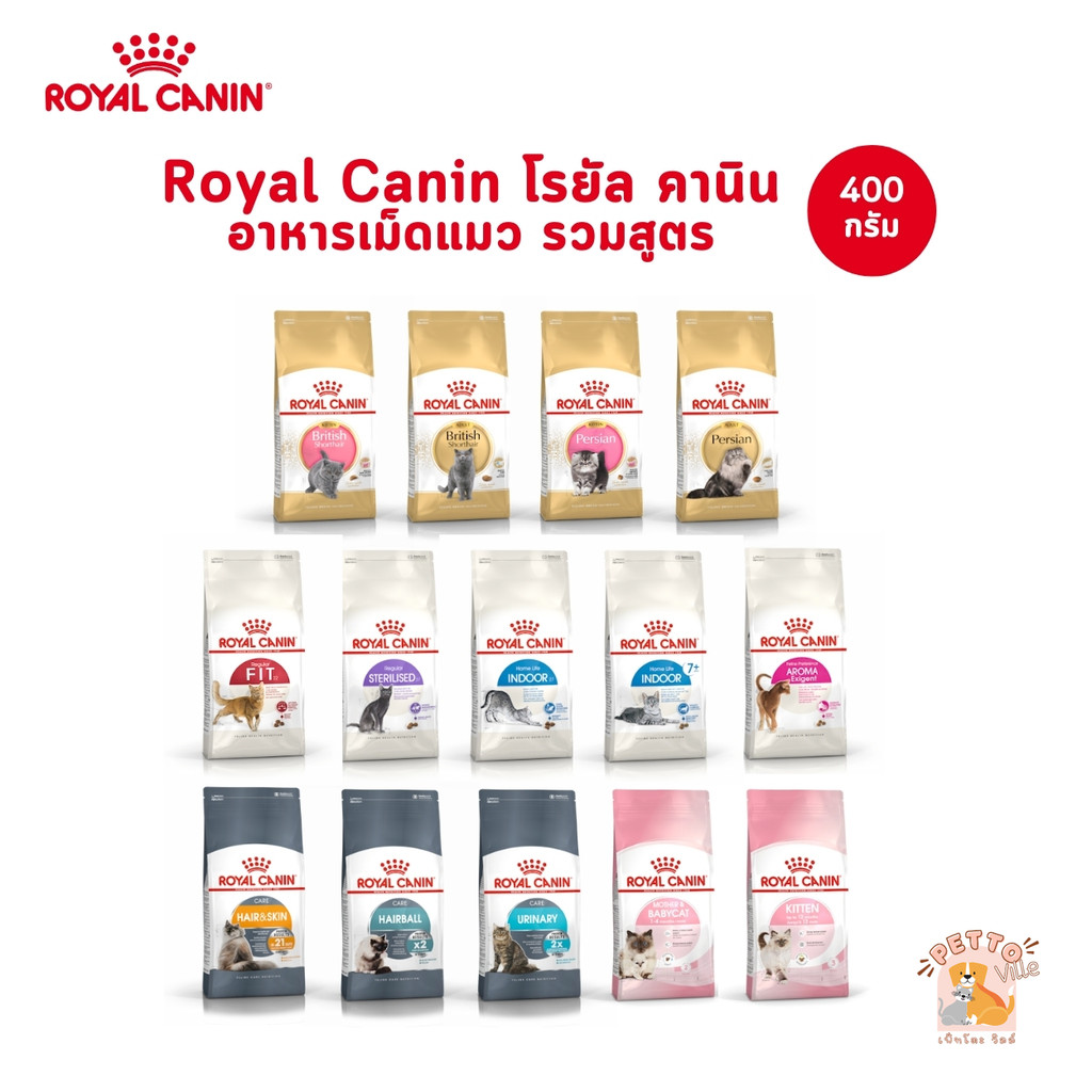 Royal Canin อาหารเม็ดแมว ลูกแมว แมวโต รวมสูตร 400 กรัม
