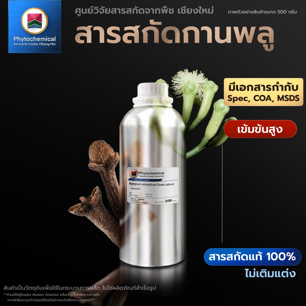 สารสกัดกานพลู(แบบน้ำ) Clove flower extract | สารสกัดจากพืช สารสกัดสมุนไพร 100% | เข้มข้นสูง 25-100 g.