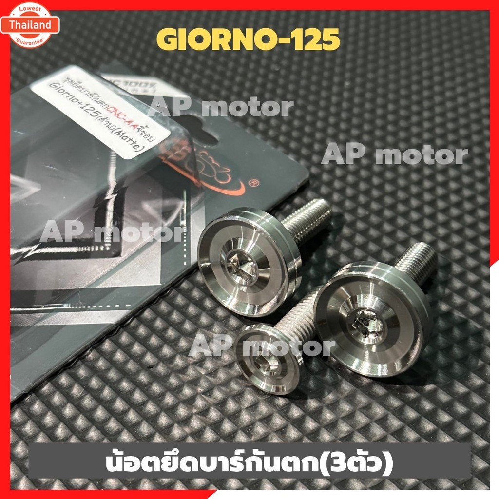 น้อตยึดาร์กันตกGIORNO สแตนเลสหัวเรีย3ตัว ชุดาร์กันตกgiorno น้อตาร์กันตกจีออโน่ น้อตกันตกจีออโน่ น้อต