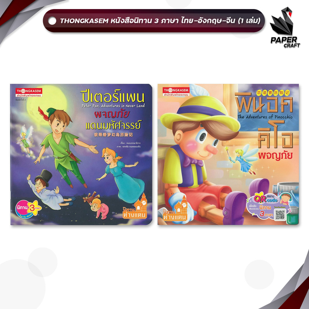 Thongkasem (ทองเกษม) หนังสือนิทาน ปีเตอร์แพนผจญภัยแดนมหัศจรรย์ พินอคคิโอผจญภัย ( นิทาน 3ภาษา ไทย-อังกฤษ-จีน ) ( 1 เล่ม )