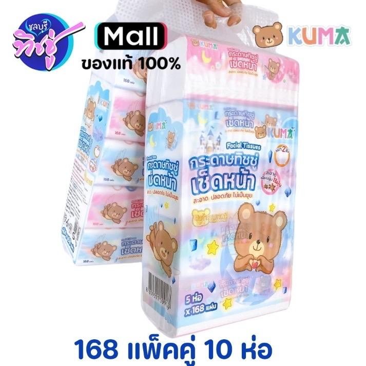 (Na) โปรโมชั่นแพคคู่ !! กระดาษทิชชู่เช็ดหน้าคุมะ ขนาด 168  (1แพ็ค บรรจุ 5 ห่อ) KUMA 168