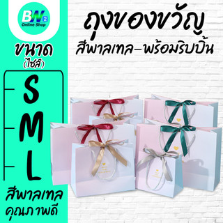 ถุงของขวัญ สีพาลเทล พร้อมริบบิ้น กระดาษสีพาสเทล ใส่ของรับไหว้ ของขวัญ ของชำร่วย