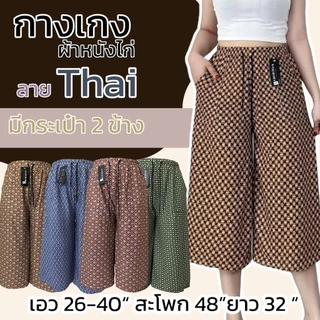 กางเกงลายไทย ขา5ส่วน มีกระเป๋า 2 ข้าง ผ้าวูลเวฟ หนังไก่ เอวยางยืด ผ้านิ่มใส่สบาย (A04)