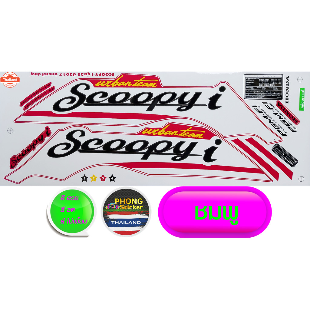 สติ๊กเกอร์ SCOOPY i year 2017 รุ่น 25 สติ๊กเกอร์มอไซค์ สกู๊ปyear้ ไอ year 2017 รุ่น 25 สีสวย สีสด สี