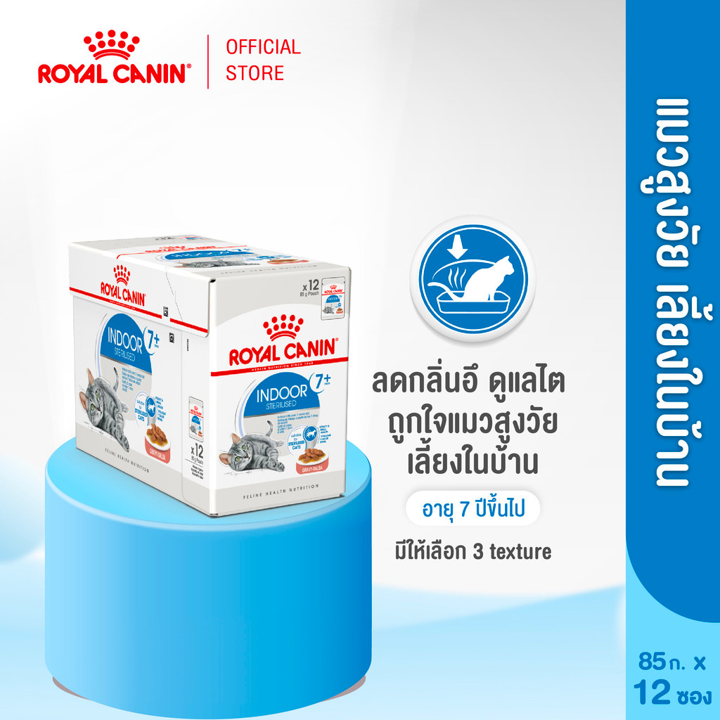 [12 ซอง] Royal Canin Indoor 7+ Pouch Gravy อาหารเปียกแมวสูงวัย เลี้ยงในบ้านและทำหมัน อายุ7ปีขึ้นไป (เกรวี่,โรยัล คานิน)