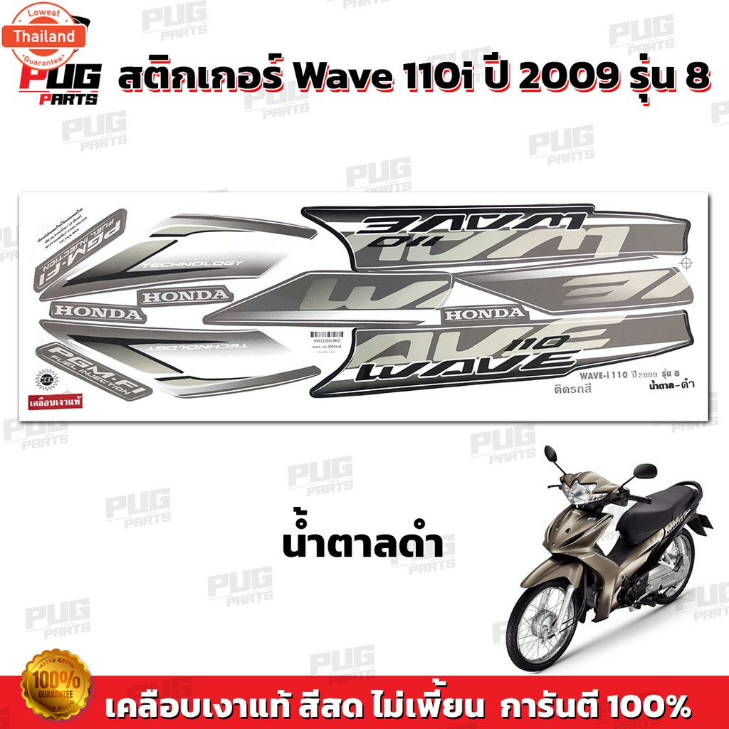 สติกเกอร์เวฟ110i year2009 รุ่น8  สีสด เคลือเงาแท้  สติกเกอร์Wave110i year2009 รุ่น8 สติ๊กเกอร์เวฟ110
