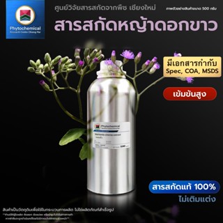 สารสกัดหญ้าดอกขาว(หมอน้อย)(แบบน้ำ) Little ironweed extract |…