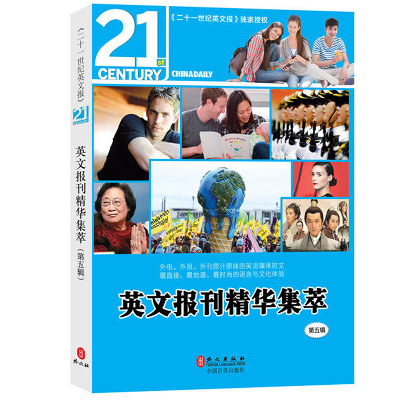 21st Century หนังสือพิมพ์ภาษาอังกฤษหนังสือพิมพ์ภาษาอังกฤษ Essence Collection 5 5th Series จีนทุกวัน 