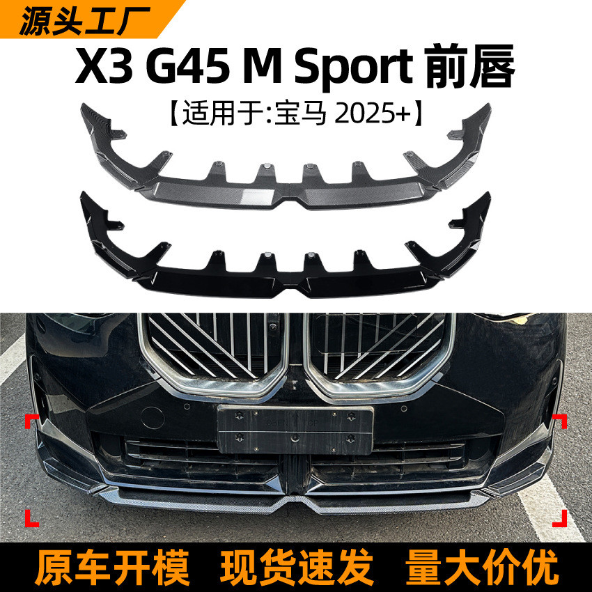 适用宝马bmw x3 g45 2025+ MP前唇前铲小包围扰流板外饰改装配件