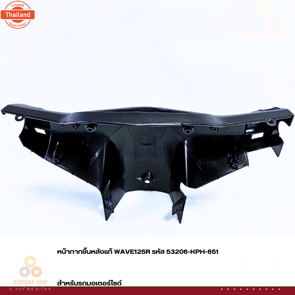 หน้ากากชิ้นหลัง WAVE125R รหัส 53206-KPH-651 แท้ศูนย์