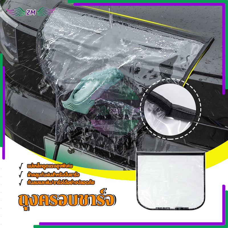 ปกป้องตัวชาร์จรถ สำหรับคลุมตัวชาร์จรถ กันฝน และกันฝุ่น ชาร์จได้อย่างปลอดภัย ไม่ทำลายสีรถ แบบสากล 60*50 ซม - รูปที่ 2