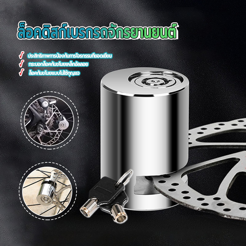 ล็อคจานเบรค ล็อคดิส ผลิตจากวัสดุคุณภาพสูง กันน้ำ แข็งเเรง 1 ชิ้น ป้องกันการโจรกรรมได้อย่างมีประสิทธิภาพ