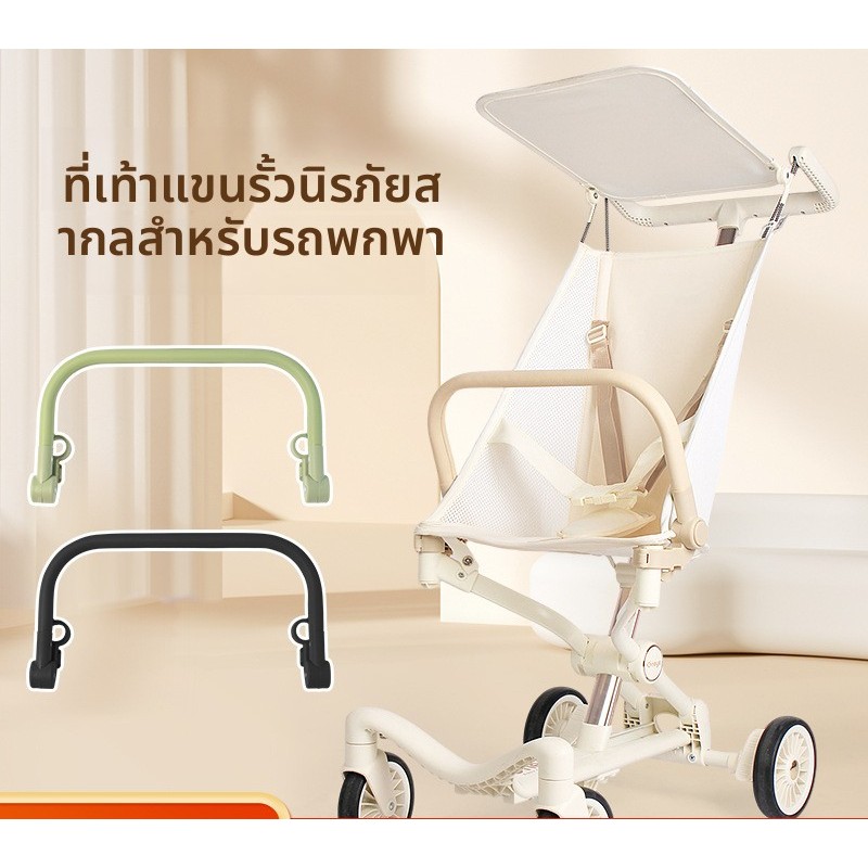 ที่วางแขน สำหรับรถเข็นเด็กพับได้ทุกแบบ กันตก ป้องกันลูกน้อย ปลอดภัย ติดตั้งใน seconds