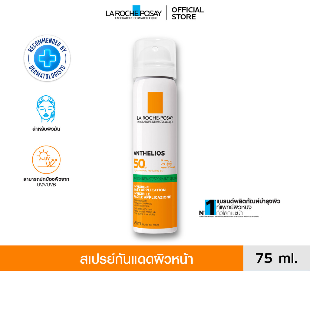 ลาโรช-โพเซย์ La Roche-Posay ANTHELIOS INVISIBLE FRESH MIST ANTI-SHINE SPF 50 สเปรย์กันแดดสำหรับผิวหน้า 75ml. pa++++