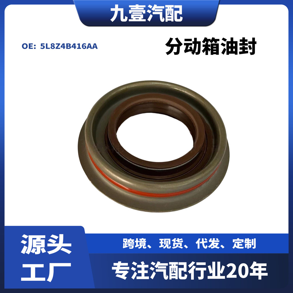 适用福特分动箱油封5L8Z4B416AA 1311157 F57Z3254BA