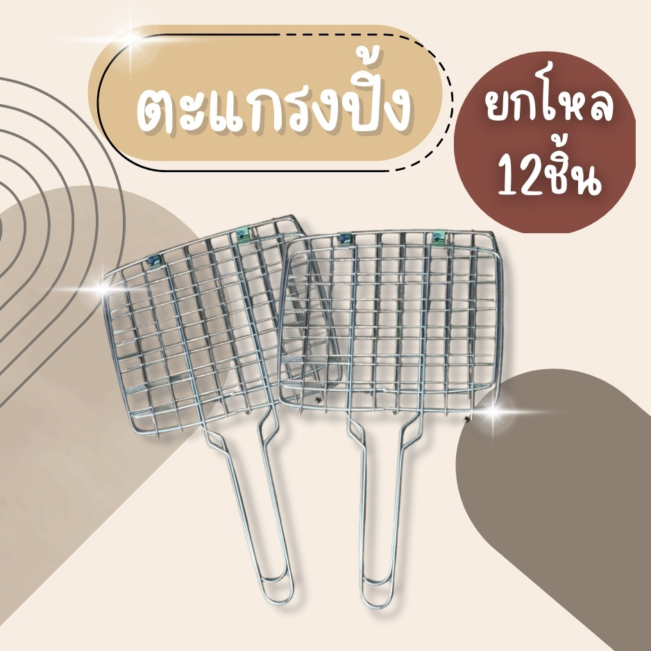 (ยกโหล12ชิ้น) พร้อมส่ง ตะแกรงปิ้งปลา ตราหัวไก่ ตะแกรงปิ้งย่างมีด้ามจับ เหล็กปิ้งปลา ตะแกรงปิ้งย่าง เหล็กปิ้งย่าง