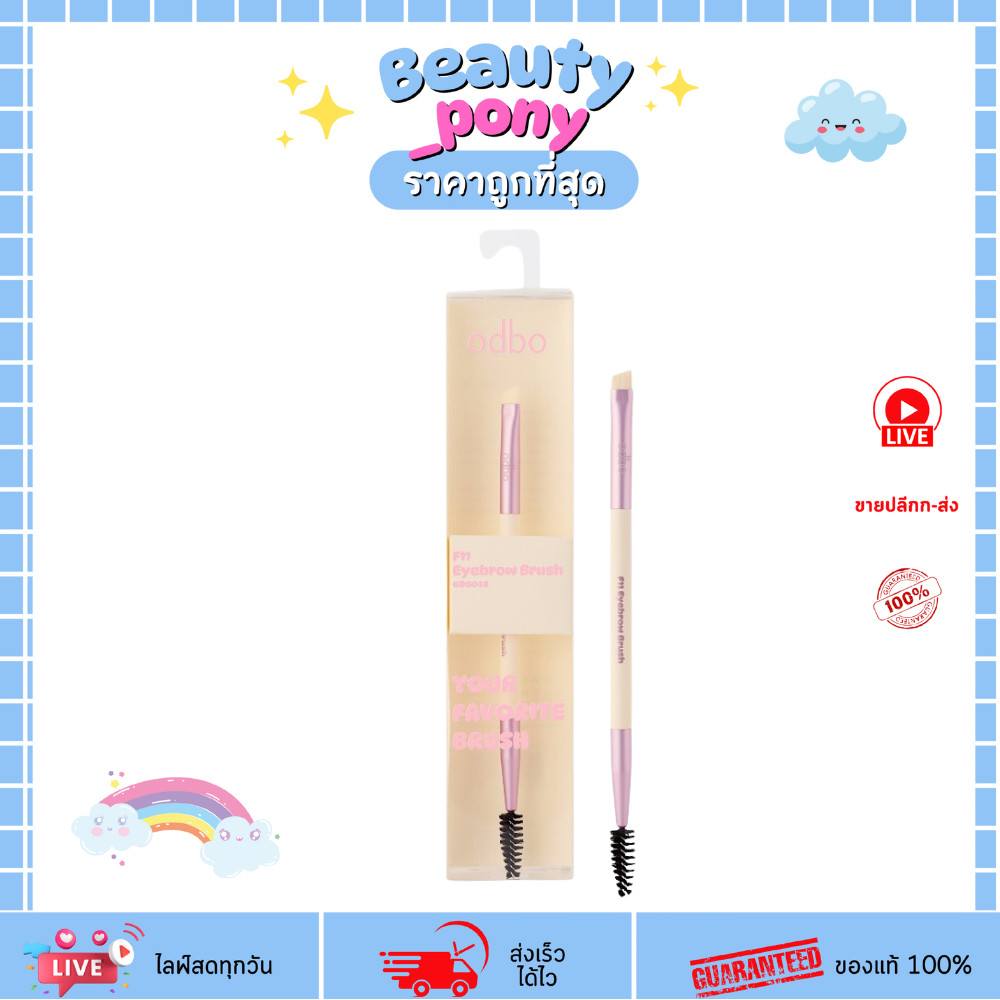 OD8048-F11 ODBO โอดีบีโอ ยัวร์ เฟโวริท บรัช Your Favorite Brush แปรงแต่งหน้า ขนแปรงนุ่ม หลายแบบ