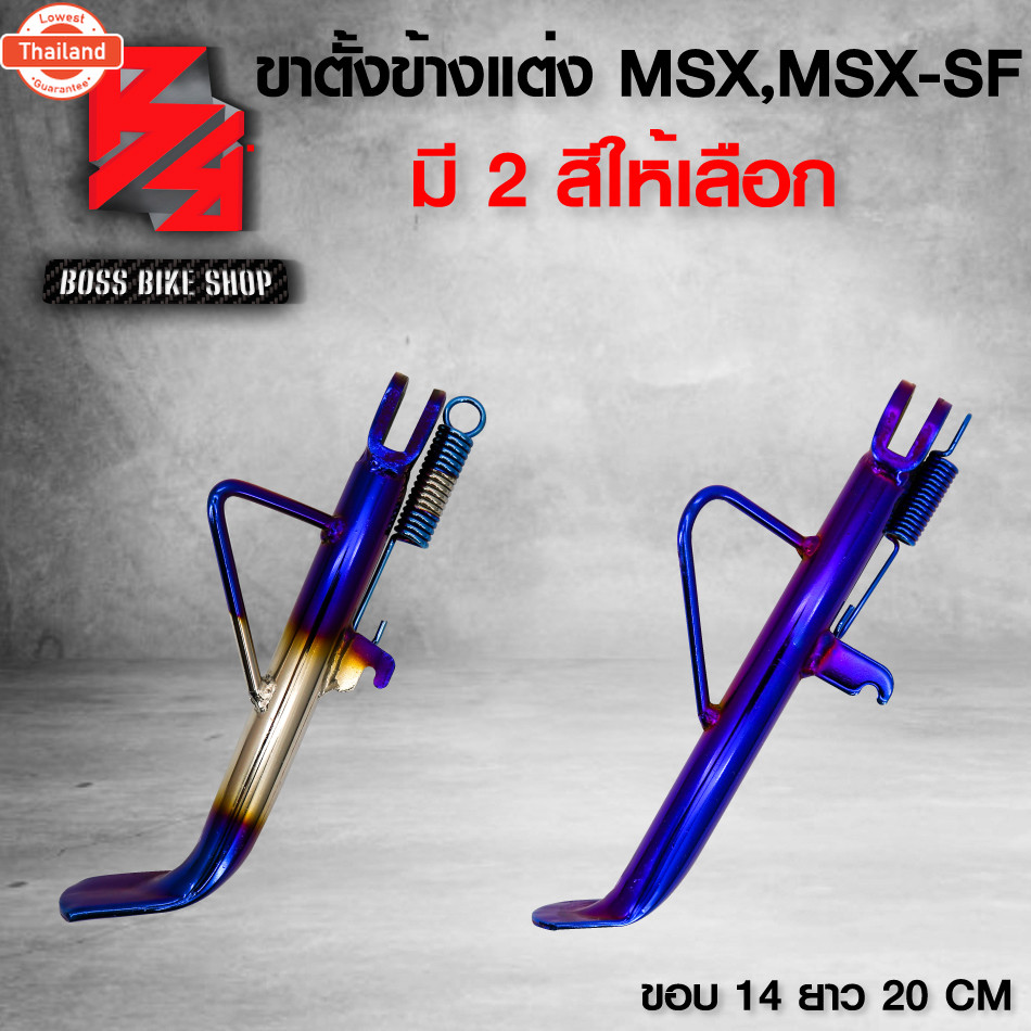 ขาตั้งข้าง ขาตั้งข้างแต่ง MSX-125, ขาตั้งรถมอเตอร์ไซค์ MSX-SF  มี 2 สี ให้เลือก