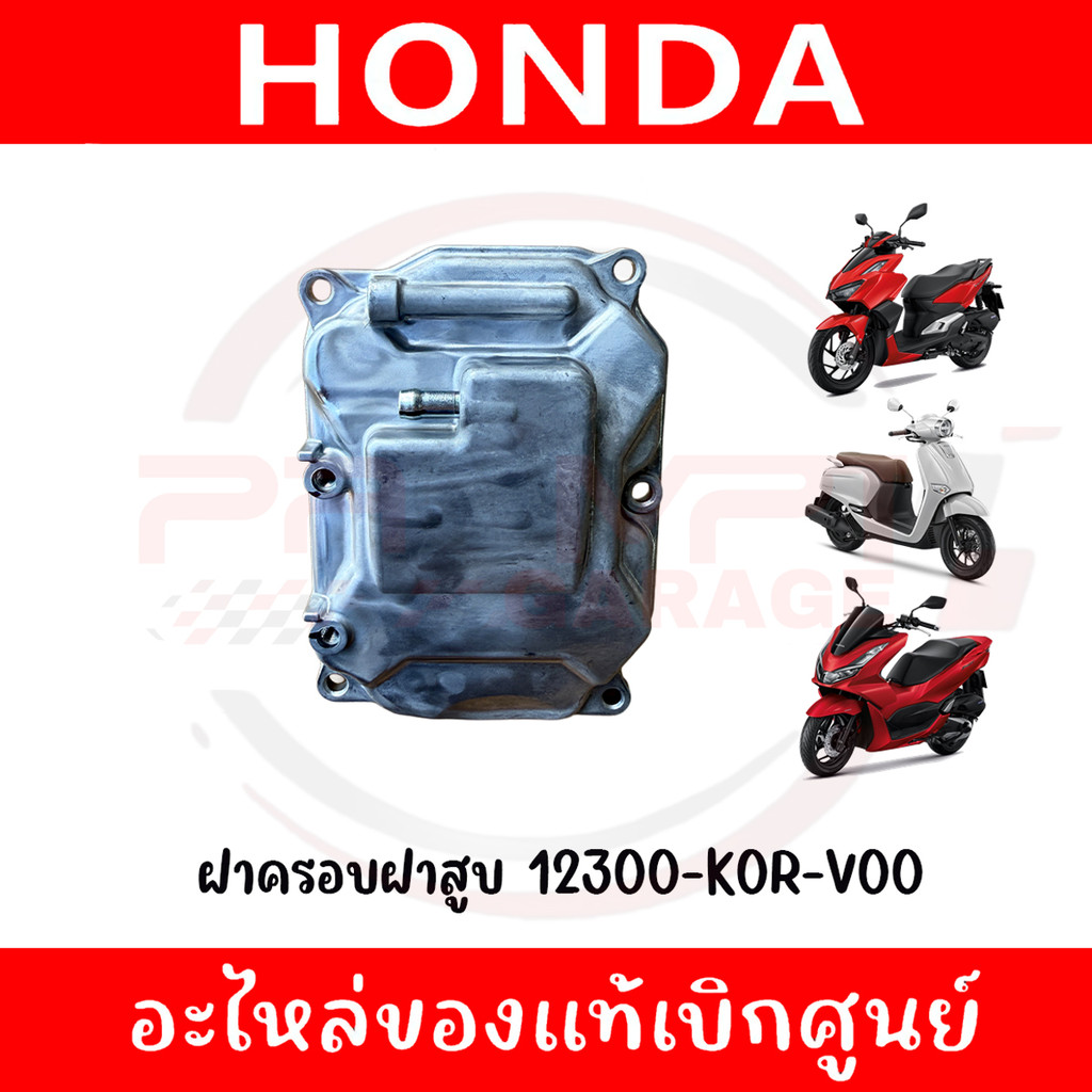 ฝาครอบฝาสูบ GIORNO, LEAD125, PCX160, ADV160, CLICK160 รหัส 12300-K0R-V00 ของแท้ศูนย์