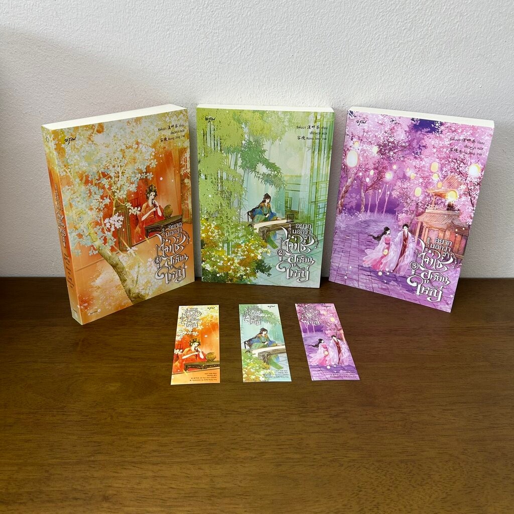 อยากบอกว่าข้าไม่ใช่ฮูหยินใหญ่ เล่ม 1-3 จบ ครบชุด ... ซีพั่นฉา (มือสอง) นิยาย แปลจีน แจ่มใส