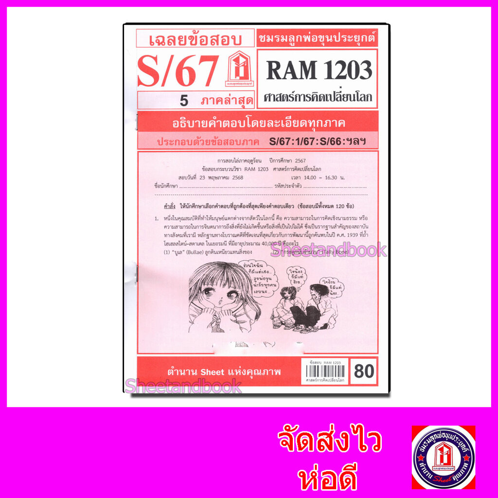 ชีทราม ข้อสอบ RAM1203 ศาสตร์การคิดเปลี่ยนโลก Sheetandbook LKS0258