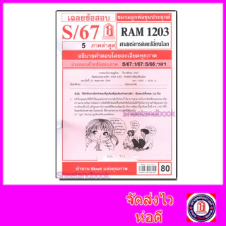 ชีทราม ข้อสอบ RAM1203 ศาสตร์การคิดเปลี่ยนโลก Sheetandbook LKS0258