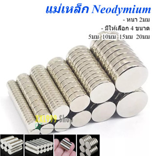 Neodymium Magnetic 4 ขนาด แม่เหล็กนีโอไดเมี่ยม แม่เหล็กกลม แ…