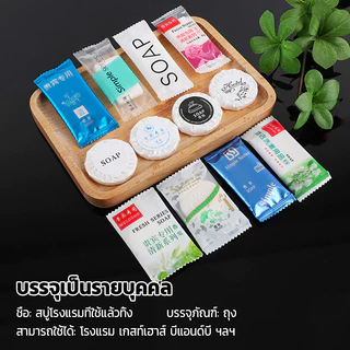 สบู่โรงแรม Perfume ขนาด 8 กรัม/15 กรัม 100ก้อน/กล่อง【ถูกที่สุด】(สำหรับโรงแรม รีสอร์ท สปา และห้องพักในอพาร์ทเม้นท์ )