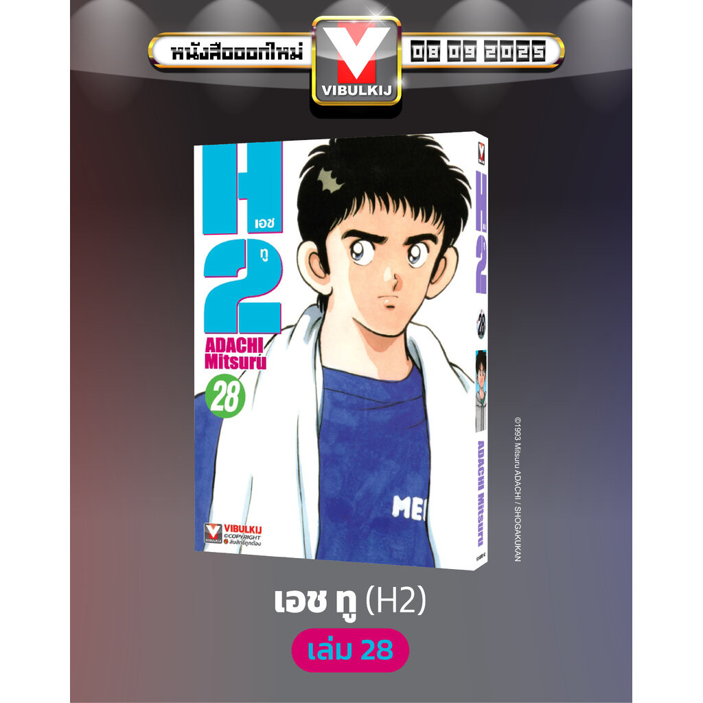 Vibulkij (วิบูลย์กิจ)" เรื่อง: เอชทู เล่ม 28 แนวเรื่อง : กีฬา ผู้แต่ง : ADACHI Mitsuru