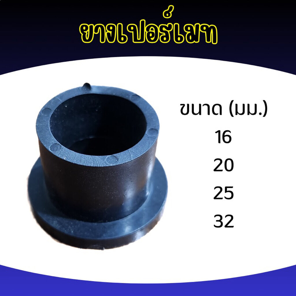 ลูกยางเปอร์เมท ขนาด 16มม.,20มม.,25มม.,32มม.