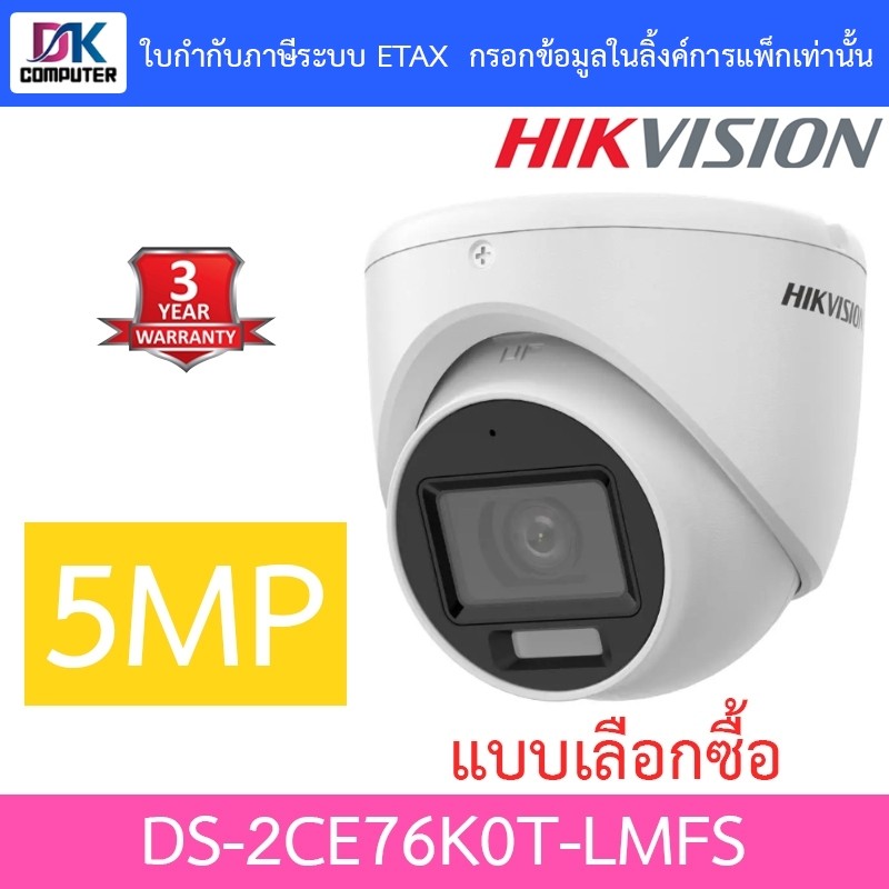 Hikvision กล้องวงจรปิด 5MP Dual Light Audio Fixed Turret Camera รุ่น DS-2CE76K0T-LMFS - แบบเลือกซื้อ