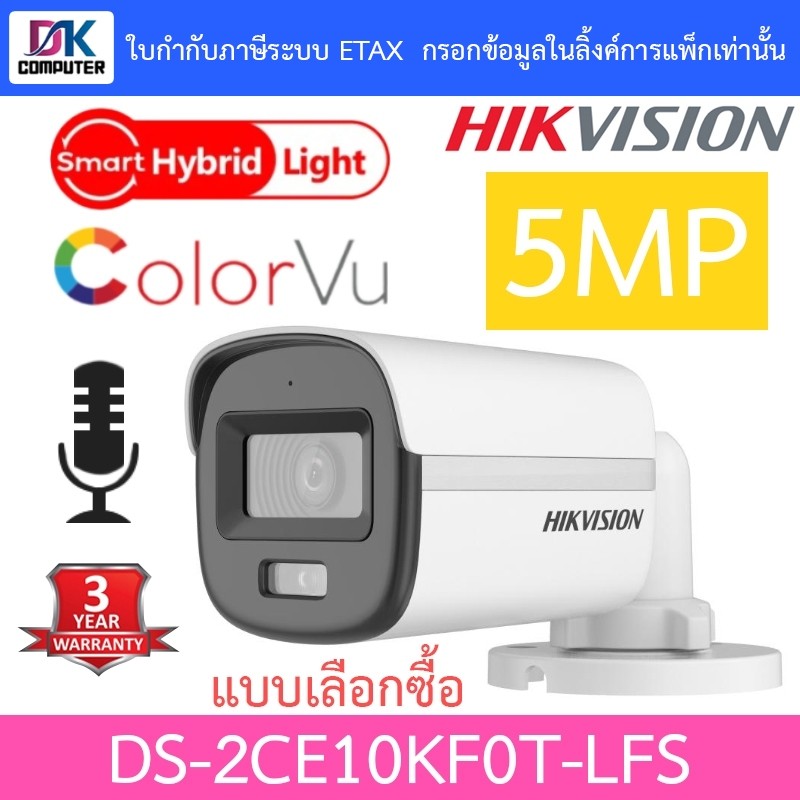 Hikvision กล้องวงจรปิด 5MP ColorVu มีไมค์ในตัว รุ่น DS-2CE10KF0T-LFS - แบบเลือกซื้อ