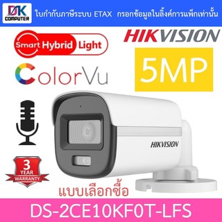 Hikvision กล้องวงจรปิด 5MP ColorVu มีไมค์ในตัว รุ่น DS-2CE10KF0T-LFS - แบบเลือกซื้อ