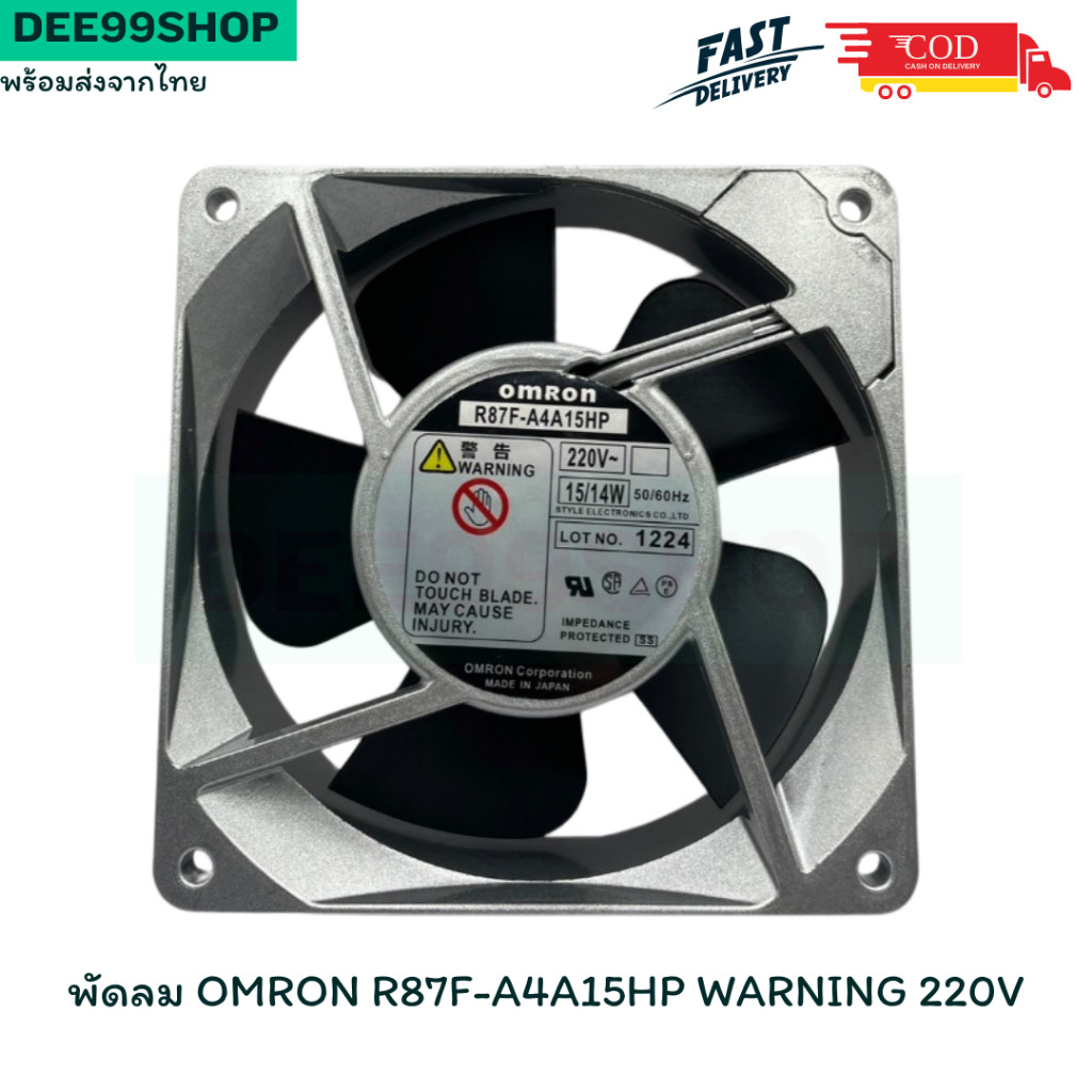 ร้านในไทย ส่งไว พัดลม OMRON R87F-A4A15HP WARNING 220V พร้อมส่ง ของแท้