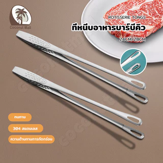คีมคีบเนื้อ สแตนเลสแท้ สำหรับบาร์บีคิว บุฟเฟ่ต์ หมูกะทะ เนื้อย่าง เกาหลี