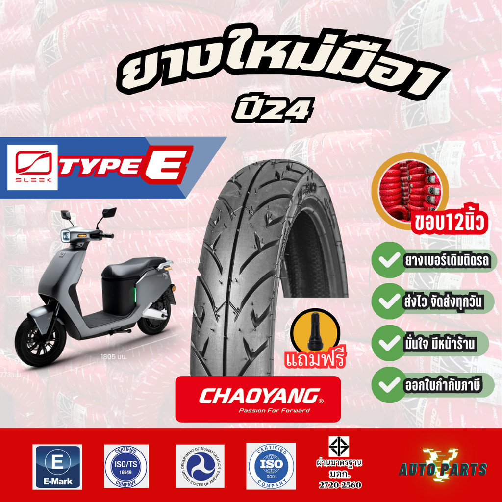 [ยางใหม่ปี25 มือ1] SLEEK Type E ยางเรเดียลเฉาหยาง ยางมอเตอร์ไซค์ไฟฟ้า EV Motorcycle ยางตัน ราคาถูก