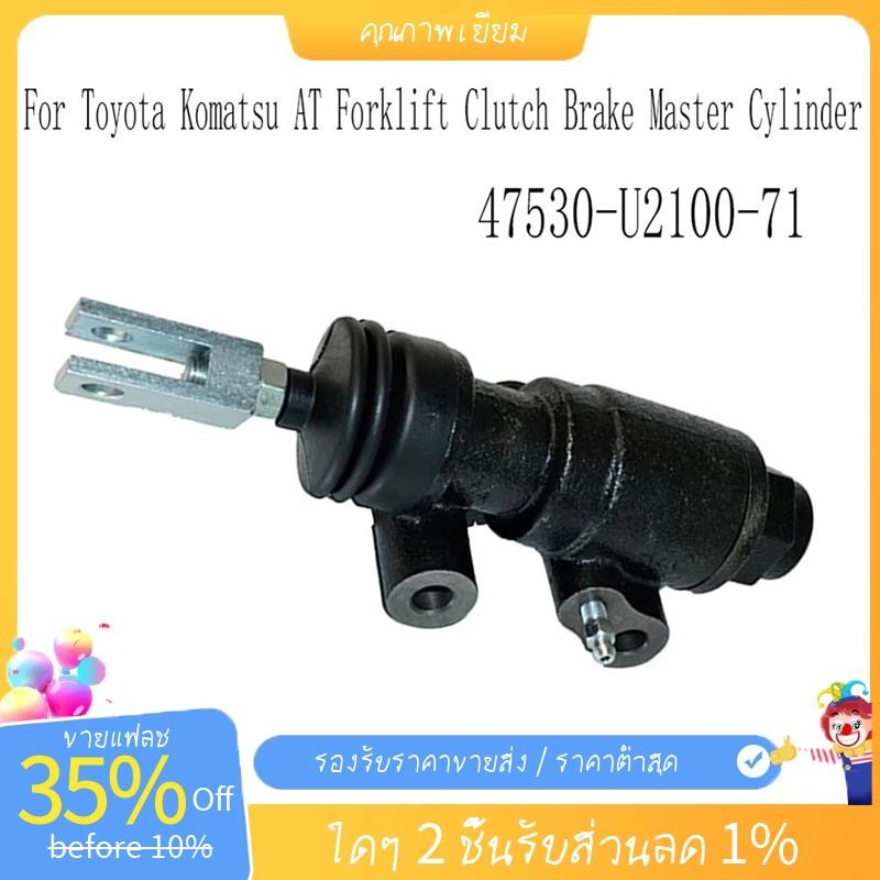 สําหรับกระบอกสูบหลักเบรคคลัตช์รถยก AT 47530-U2100-71