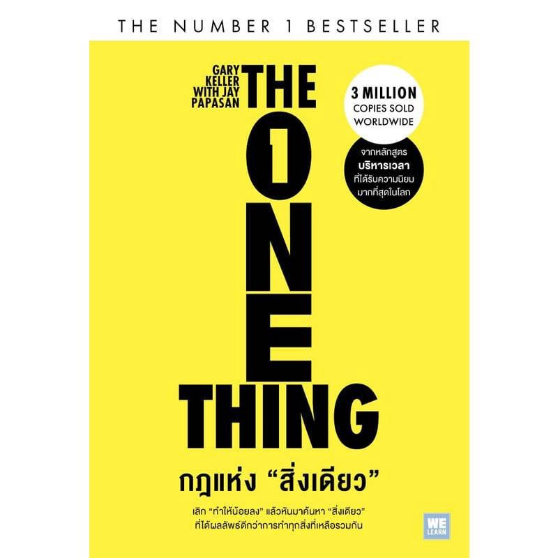 B2S หนังสือ กฎแห่งสิ่งเดียว The One Thing