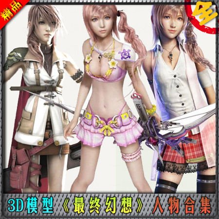 โมเดล 3 มิติ คอลเลกชันตัวละคร Final Fantasy Art Design Material 3dsmax