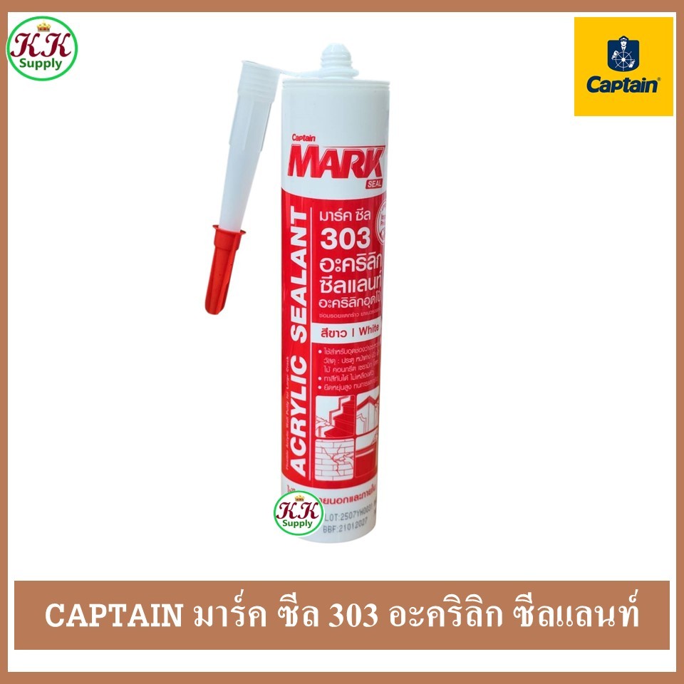 Captain Mark Seal 303 Acrylic Sealant กัปตัน มาร์ค ซีล 303 อะคริลิก ซีลแลนท์ ขนาด 280 มล.ต่อหลอด
